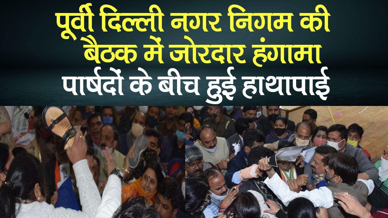 पूर्वी दिल्ली नगर निगम की बैठक में जोरदार हंगामा, चले जूते-चप्पल, नेता विपक्ष 15 दिन के लिए सस्पेंड