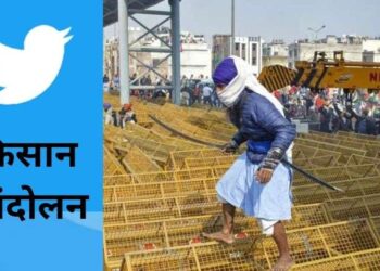 किसान आंदोलन : ‘ट्रैक्टर रैली’ में हिं’सा पर ट्विटर का सख्त एक्शन, 550 एकाउंट्स सस्पेंड