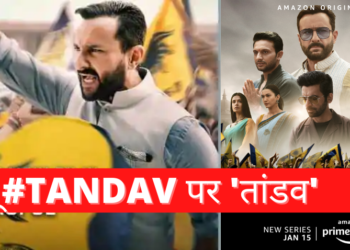 बहुप्रतीक्षित पोलिटिकल ड्रामा ‘तांडव’ को जनता से मिला थम्स-अप !