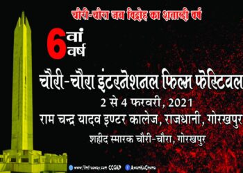 अवाम का सिनेमा : चौरी चौरा फ‍िल्म‍ समारोह के छठवें संस्क्रण की तैयारियां पूरी