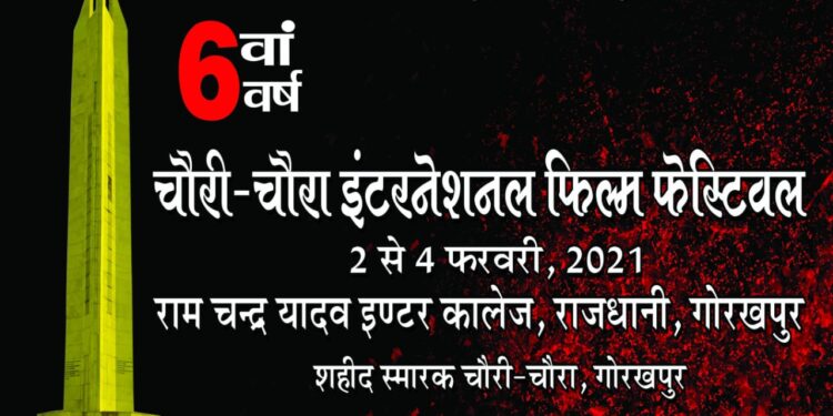 अवाम का सिनेमा : चौरी चौरा फ‍िल्म‍ समारोह के छठवें संस्क्रण की तैयारियां पूरी