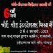 अवाम का सिनेमा : चौरी चौरा फ‍िल्म‍ समारोह के छठवें संस्क्रण की तैयारियां पूरी