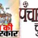 इलाहाबाद HC का निर्देश राज्य निर्वाचन आयोग 30 अप्रैल तक करा लें पंचायत के चुनाव