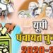 यूपी पंचायत चुनाव : पंचायती राज मंत्री भूपेंद्र सिंह आज कर सकते हैं आरक्षण की घोषणा