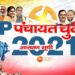 UP Gram Panchayat Election 2021 : 75 जिलों की आरक्षण लिस्ट तैयार, क‍ितनी सीट क‍िसके ल‍िए है र‍िजर्व