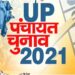 यूपी पंचायत चुनाव : चार चरण में होंगे पंचायत चुनाव, 15 अप्रैल को होगा पहले दौर का मतदान