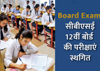 सीबीएसई दसवीं की परीक्षाएं रद्द, बारहवीं की स्थगित