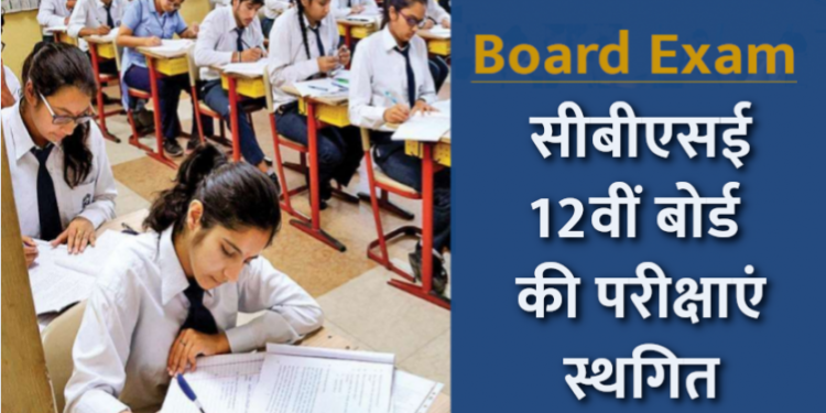 सीबीएसई दसवीं की परीक्षाएं रद्द, बारहवीं की स्थगित