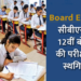 सीबीएसई दसवीं की परीक्षाएं रद्द, बारहवीं की स्थगित