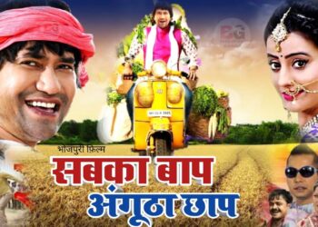 पारिवारिक मनोरंजक फिल्म है ‘सबका बाप अंगूठा छाप’ : निरहुआ