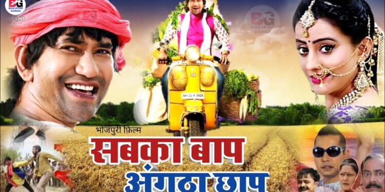 पारिवारिक मनोरंजक फिल्म है ‘सबका बाप अंगूठा छाप’ : निरहुआ