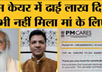 मोदी समर्थक ने पीएम केयर में दिया ढाई लाख दिए, फिर भी नहीं मिला मां के लिए बेड