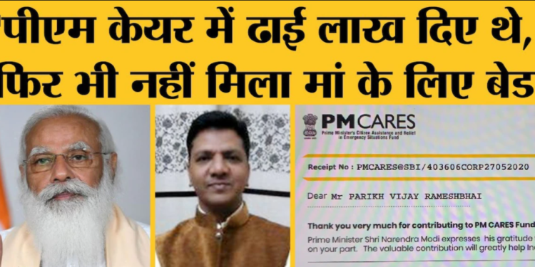 मोदी समर्थक ने पीएम केयर में दिया ढाई लाख दिए, फिर भी नहीं मिला मां के लिए बेड