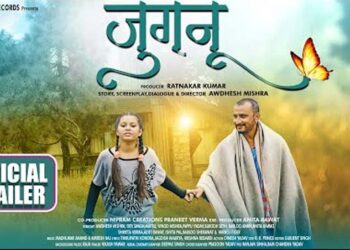 अवधेश मिश्रा की फिल्म जुगनू का ट्रेलर रिलीज