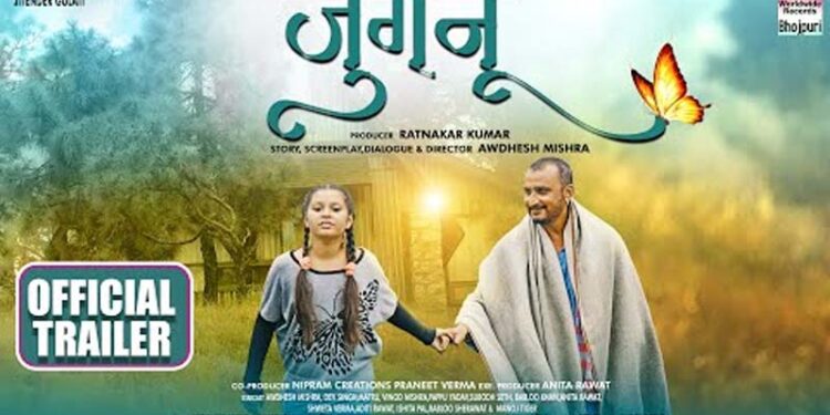 अवधेश मिश्रा की फिल्म जुगनू का ट्रेलर रिलीज