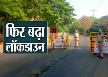 UP Lockdown Extension :  यूपी में फिर बढ़ा कोरोना कर्फ्यू, 31 मई तक रहेंगी पाबंदियां