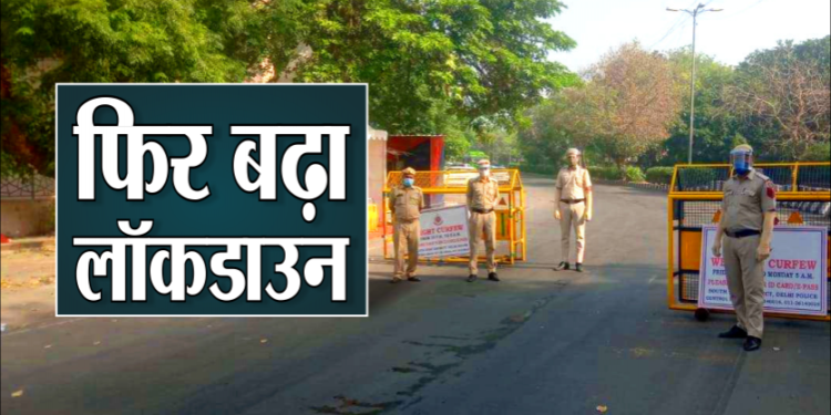 UP Lockdown Extension :  यूपी में फिर बढ़ा कोरोना कर्फ्यू, 31 मई तक रहेंगी पाबंदियां