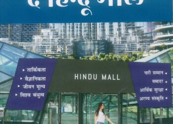 पुस्तक: इनसाइड द हिंदू माॅल मेरी नजर में : मनमोहन शर्मा