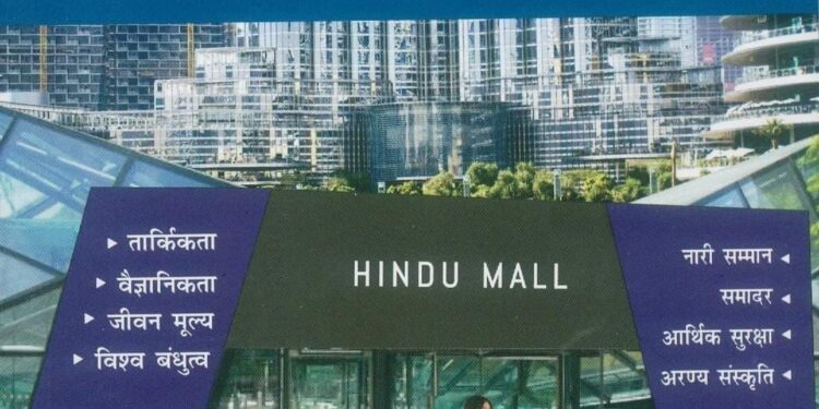 पुस्तक: इनसाइड द हिंदू माॅल मेरी नजर में : मनमोहन शर्मा