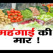 देश में महंगे पेट्रोल-डीजल का असर, प्याज-मटर समेत कई सब्जियों के दाम 15-20 रुपए किलो तक बढ़े
