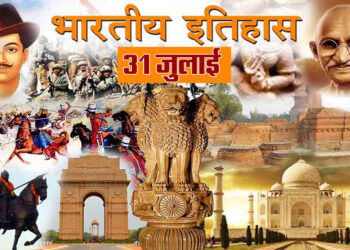 31 जुलाई का इतिहास : महात्मा गांधी ने साबरमती आश्रम छोड़ा और जानें क्या है खास