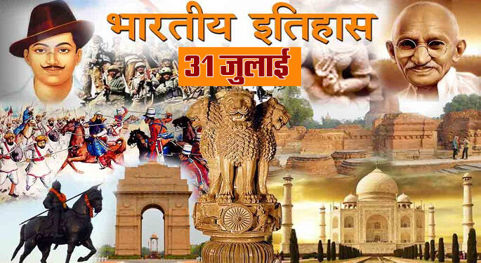 31 जुलाई का इतिहास : महात्मा गांधी ने साबरमती आश्रम छोड़ा और जानें क्या है खास