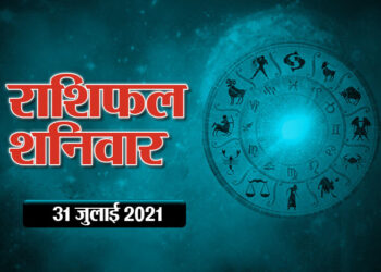 राशिफल 31 जुलाई : कर्क, धनु राशि वाले सेहत और धन का रखें ध्यान, 12 राशियों का जानें आज का राशिफल