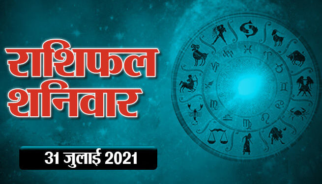 राशिफल 31 जुलाई : कर्क, धनु राशि वाले सेहत और धन का रखें ध्यान, 12 राशियों का जानें आज का राशिफल