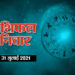 राशिफल 31 जुलाई : कर्क, धनु राशि वाले सेहत और धन का रखें ध्यान, 12 राशियों का जानें आज का राशिफल
