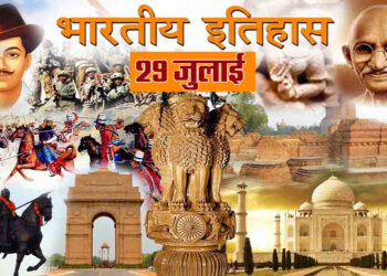 29 जुलाई का इतिहास : भारत ने ओलंपिक खेलों की हॉकी स्पर्धा में आखिरी बार जीता स्वर्ण