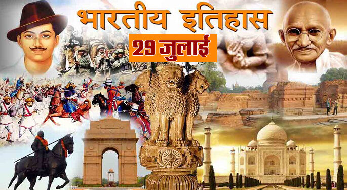 29 जुलाई का इतिहास : भारत ने ओलंपिक खेलों की हॉकी स्पर्धा में आखिरी बार जीता स्वर्ण