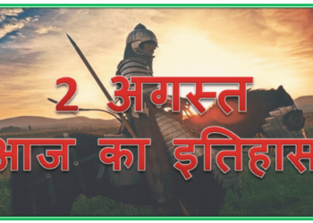 2 अगस्त का इतिहास : ब्रिटेन की संसद में पास हुआ भारत की आजादी का एक्ट