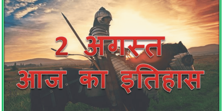 2 अगस्त का इतिहास : ब्रिटेन की संसद में पास हुआ भारत की आजादी का एक्ट