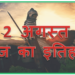 2 अगस्त का इतिहास : ब्रिटेन की संसद में पास हुआ भारत की आजादी का एक्ट