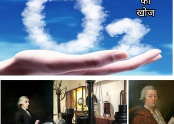 टूटती साँसों को जोड़ने वाली ऑक्सीजन गैस की खोज की दिलचस्प कहानी