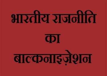 भारतीय राजनीति का बाल्कनाइज़ेशन।