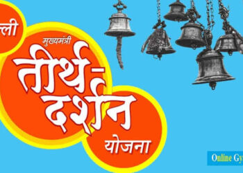 दिल्ली: मुफ़्त तीर्थयात्रा के लिए महत्त्वपूर्ण सुचना