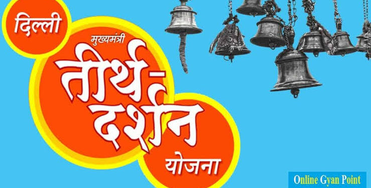 दिल्ली: मुफ़्त तीर्थयात्रा के लिए महत्त्वपूर्ण सुचना