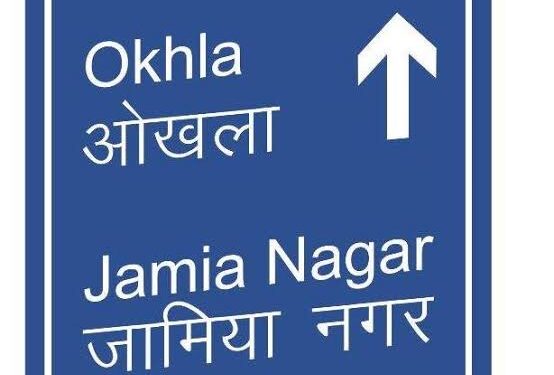 क्या है जामिया नगर के अहम मुद्दे, क्या जनता को एहसास?