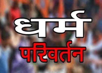 8 बच्चों का मिशनरी स्कूल में धर्मांतरण का आरोप,तोड़फोड़, केस दर्ज