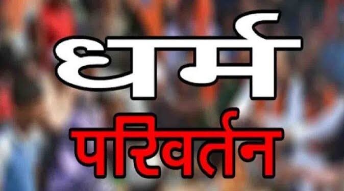 8 बच्चों का मिशनरी स्कूल में धर्मांतरण का आरोप,तोड़फोड़, केस दर्ज