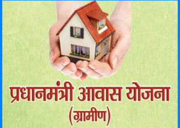 प्रधानमंत्री आवास योजना-ग्रामीण इस महीने तक जारी रहेगा