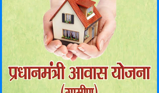 प्रधानमंत्री आवास योजना-ग्रामीण इस महीने तक जारी रहेगा
