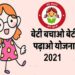 ‘बेटी बचाओ बेटी पढ़ाओ’ योजना का पैसा प्रचार पर खर्च