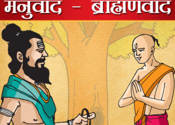 आखिर ब्राह्मणवाद कैसे खत्म हो? क्या दुनिया में किसी ने यह हासिल किया था?