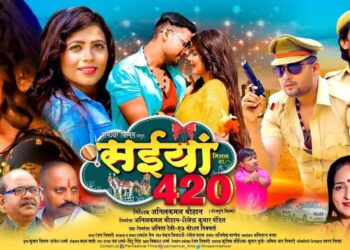 भोजपुरी फ़िल्म सइयाँ मिलल बा 420 को मिला यू सर्टिफिकेट, जल्दी होगी रिलीज