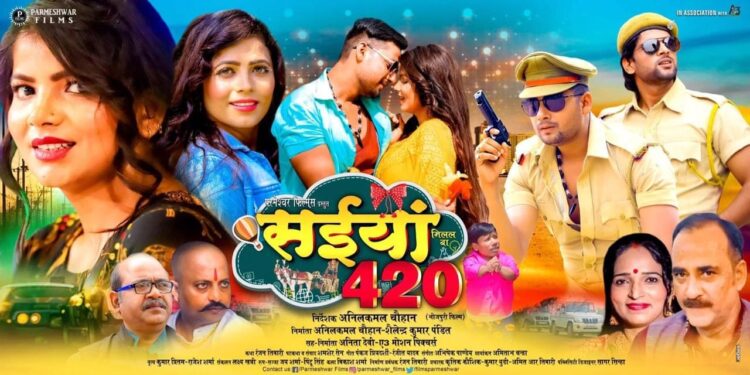 भोजपुरी फ़िल्म सइयाँ मिलल बा 420 को मिला यू सर्टिफिकेट, जल्दी होगी रिलीज
