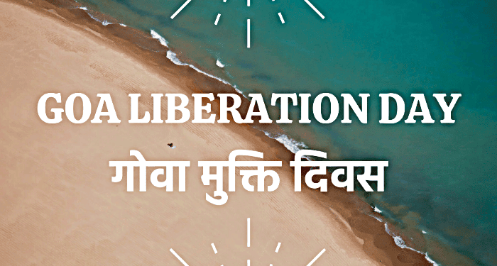 गोवा मुक्ति दिवस का सच
