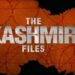‘द कश्मीर फाइल्स’ के बहाने याद आया वो खौफनाक मंज़र