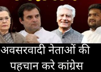 अवसरवादी नेताओं की शिनाख़्त करे कांग्रेस